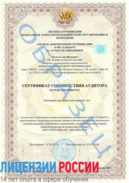 Образец сертификата соответствия аудитора №ST.RU.EXP.00006174-2 Курск Сертификат ISO 22000